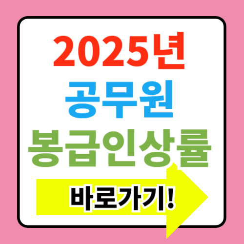  2025년 공무원 봉급 인상률 3.3% 확정(+봉급표)