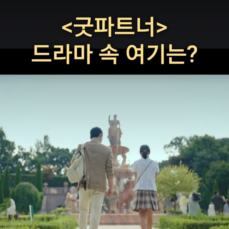  [드라마 속 여기] SBS 굿파트너 촬영지_1년만에 재희가 아빠 지상을 다시 만나는 꽃축제 놀이공원_퍼스트가든_경기 파주_사계절 빛축제