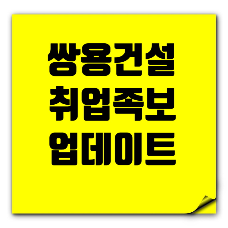  2024년 쌍용건설 도급순위 및 기업정보 업데이트