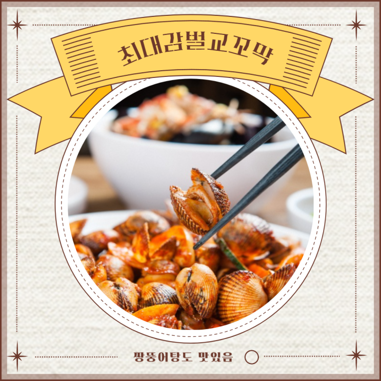  순천 맛집 탐방: 최대감 벌교꼬막집에서 맛보는 진정한 남도의 맛