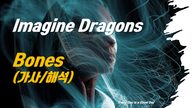 Imagine Dragons - Bones 「가사 해석」