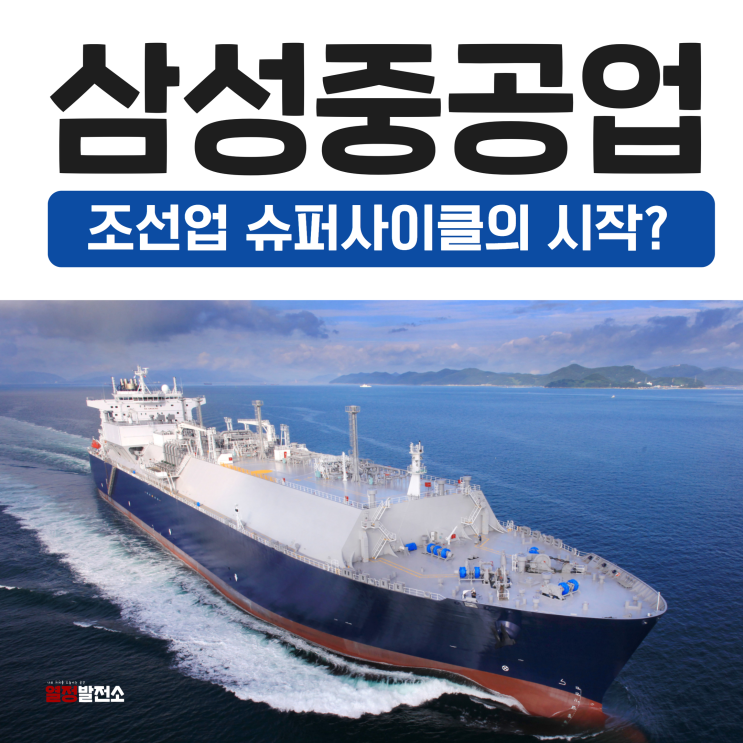  삼성중공업 주가 전망, 조선업 슈퍼사이클이 온다