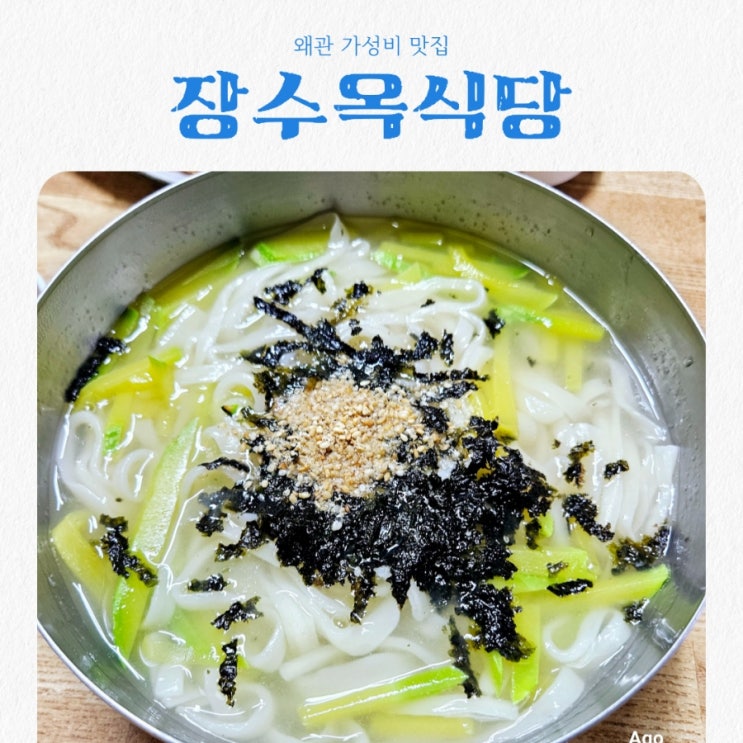  왜관맛집 장수옥식당 feat 가성비맛집