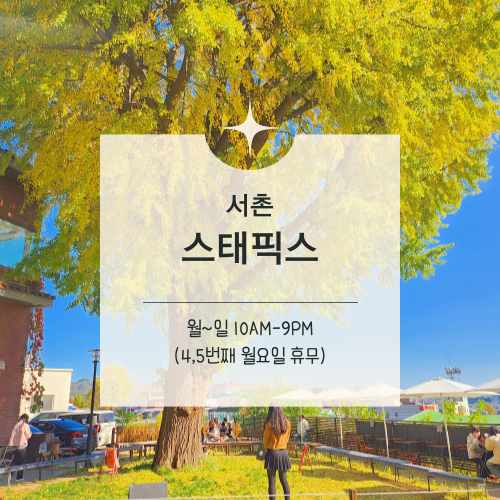  [맛집수집] 종로구 서촌 :: 가을 카페 스태픽스 실패 후기