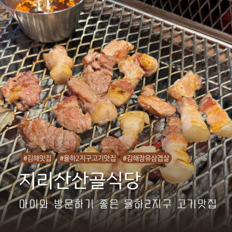  율하2지구고기맛집 김해장유삼겹살 맛집 지리산산골식당 방문기