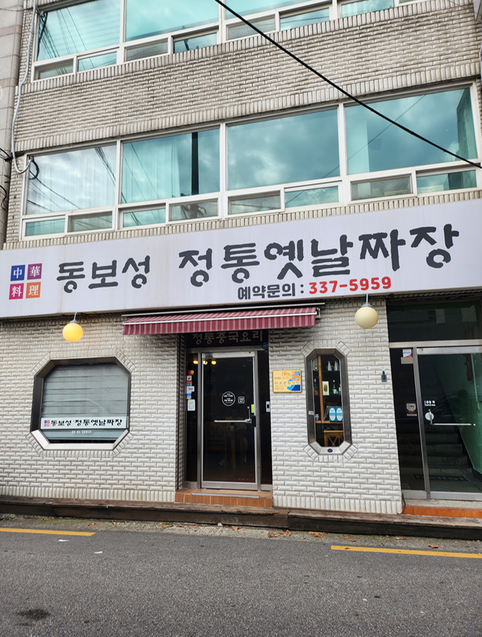  홍대 현지인 중국집 맛집 추천 동보성 정통옛날짜장 배달 안됨