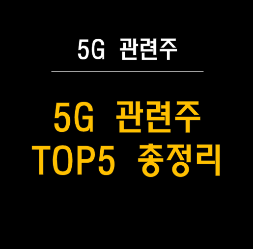  미국의 초고속 인터넷 계획과 5G 관련주 분석