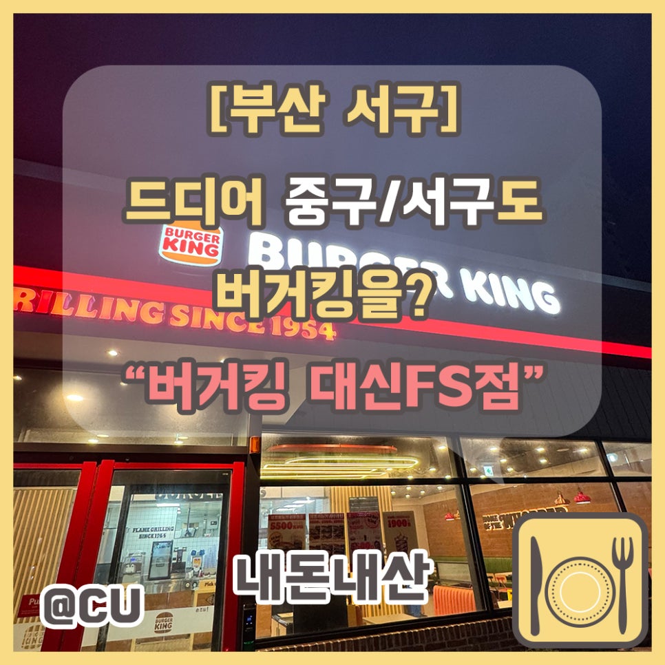 버거킹 부산대신FS점 사진 1