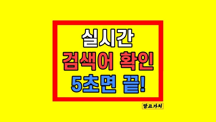 네이버 실시간 순위 시그널 실검 검색어 추가 보는 법 네이버 실시간 순위 시그널 실검 검색어 추가 보는 법