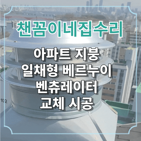  아파트 지붕 일채형 베르누이 벤츄레이터 교체 시공