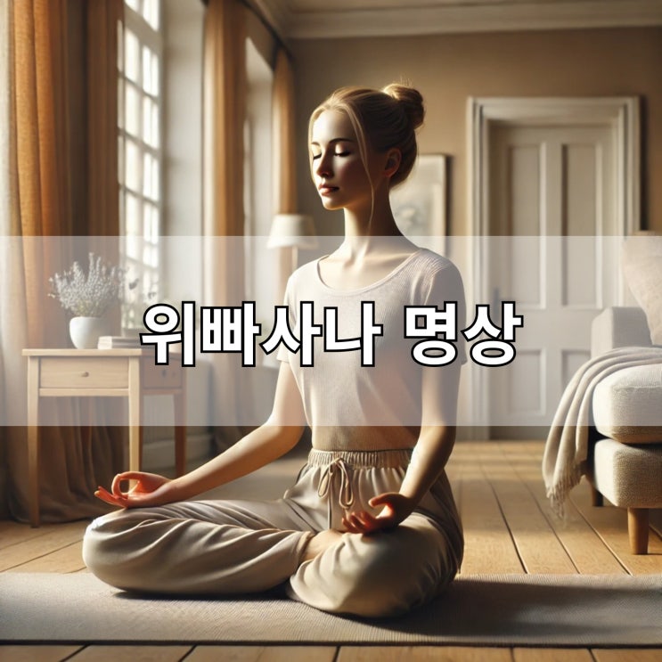  위빠사나 명상 마음 챙김과 내면의 평화를 얻는 방법