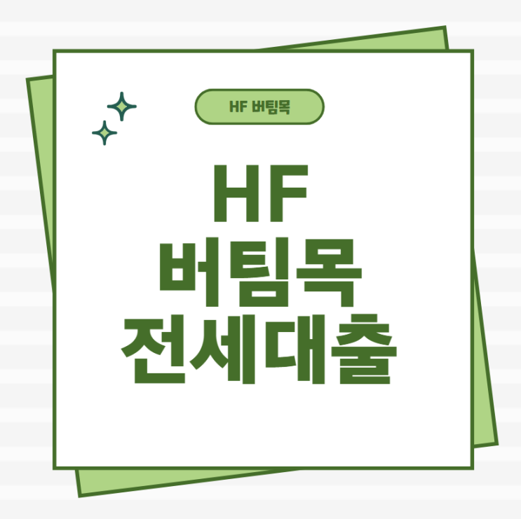  HF 버팀목전세대출 간단하게 알아보기