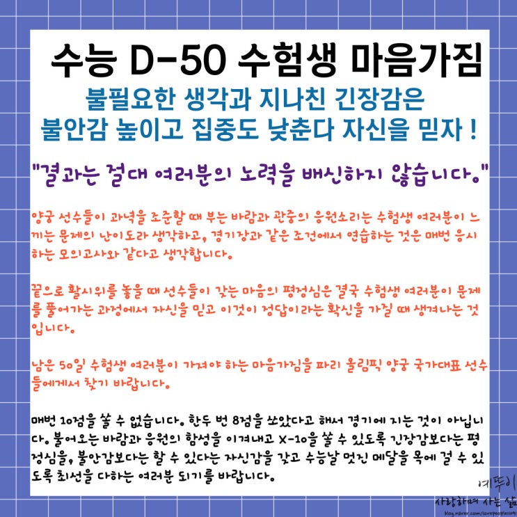  파리 올림픽 양궁에서 배우는 수능 50일 수험생 공부 마음 자세 긴장감 불안감 떨치고 침착함 평온함 유지