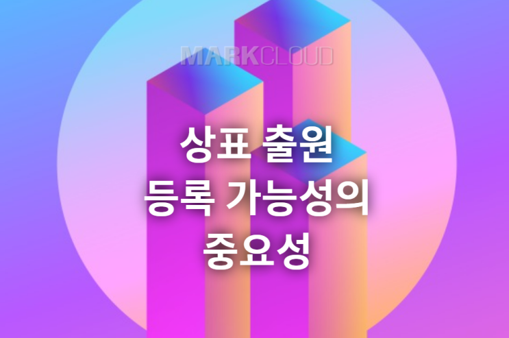  상표 출원 등록 가능성의 중요성