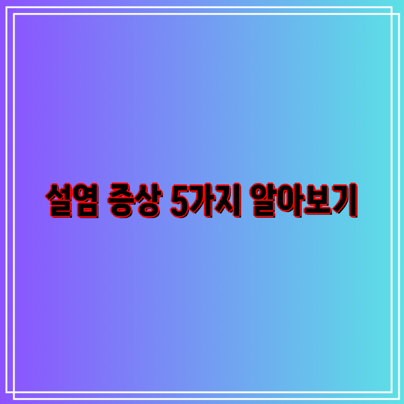 설염 증상 5가지 알아보기