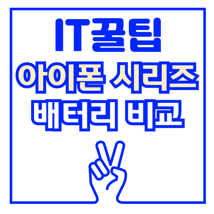  아이폰16, 16프로 시리즈 vs 15 전모델 배터리 타임 비교