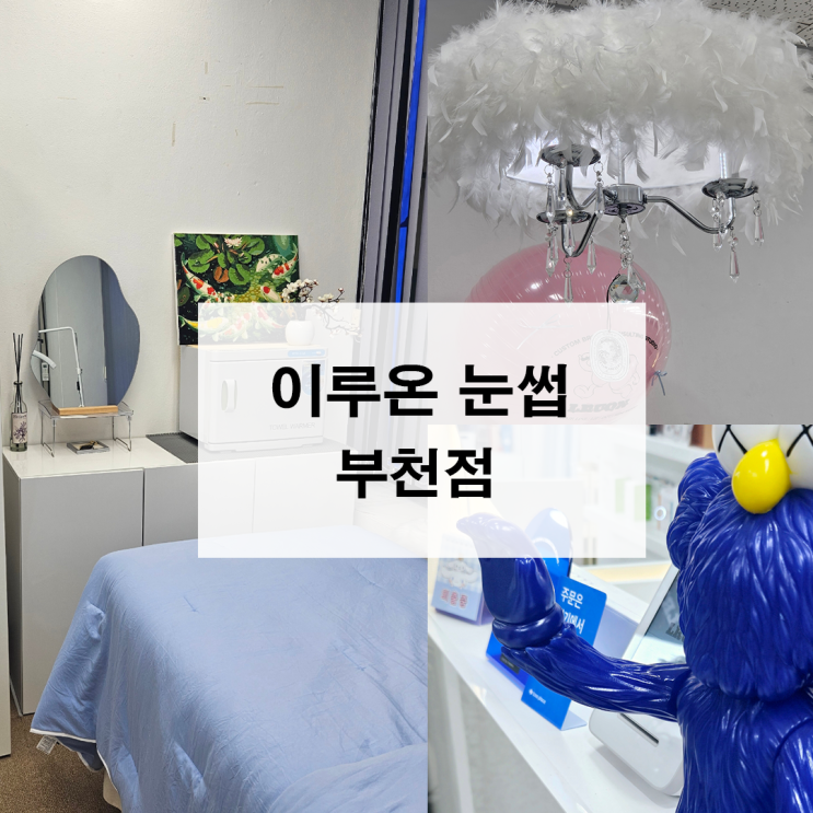  부천 눈썹 이루온 눈썹 부천점 찐 후기