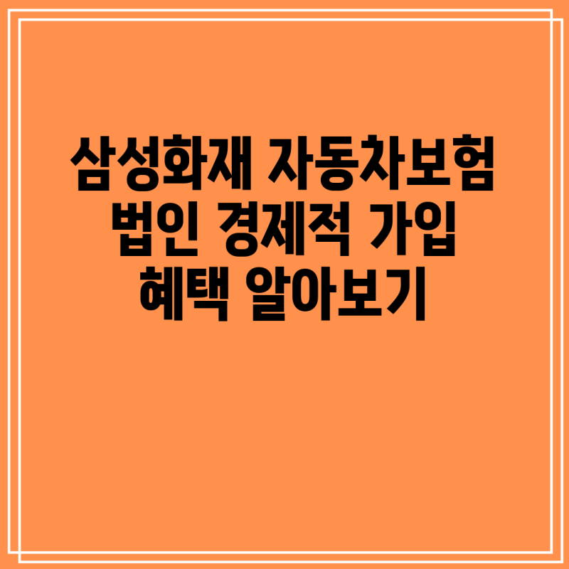 삼성화재 자동차보험 법인 경제적 가입 혜택 알아보기
