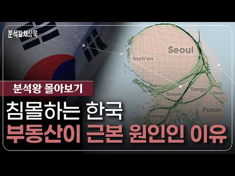 침몰하는 한국, 부동산이 근본 원인인 이유 침몰하는 한국, 부동산이 근본 원인인 이유