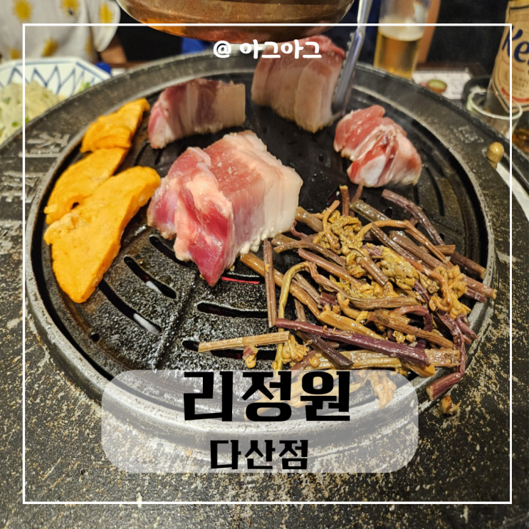  다산 숙성삼겹살 맛집| 리정원