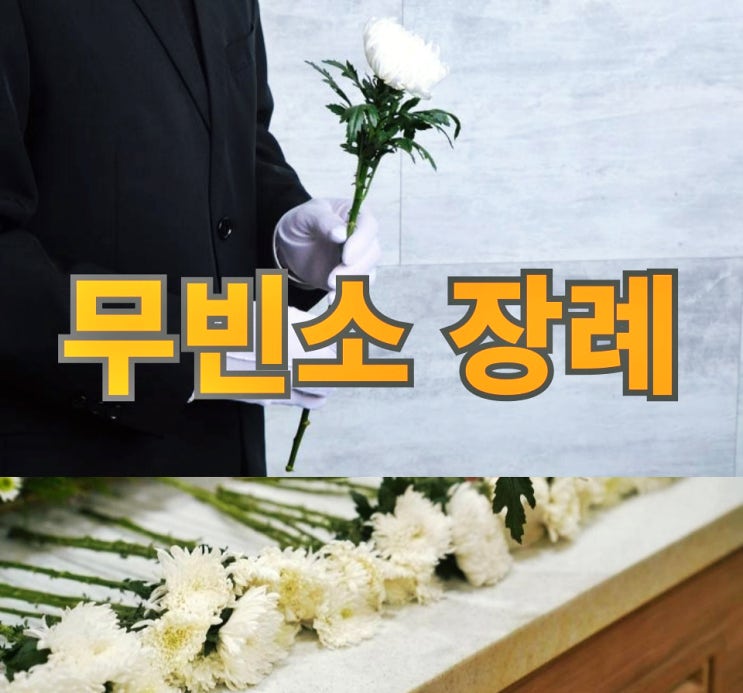  무빈소 장례 무엇인가 알아보자