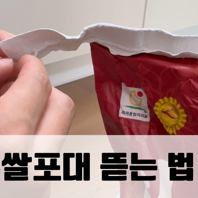 쌀포대 뜯는 법. 푸는 법. 간단 정리