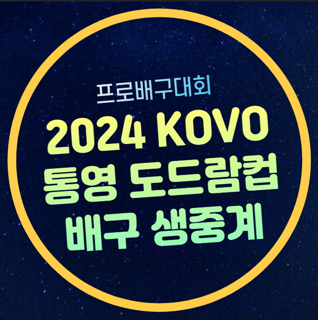 2024 KOVO컵 중계 OK저축은행 <b>현대캐피탈</b> KB손해보험 <b>대한항공</b>... 
