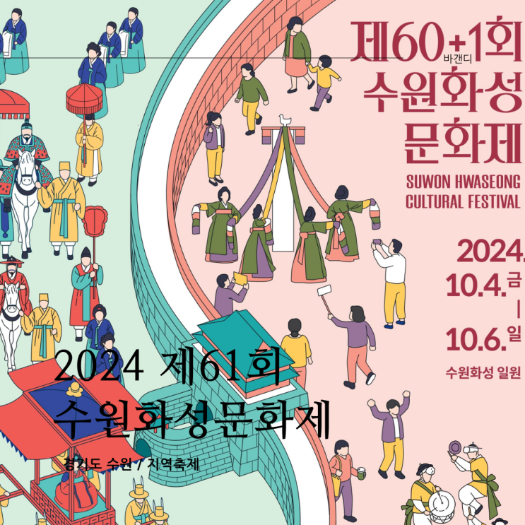  2024 제61회 수원화성문화제 기본정보