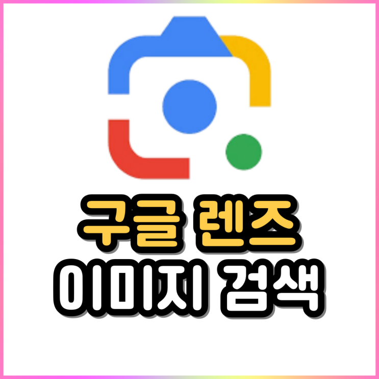 구글 이미지 검색 구글링 Google 렌즈 사용법 구글 이미지 검색 구글링 Google 렌즈 사용법