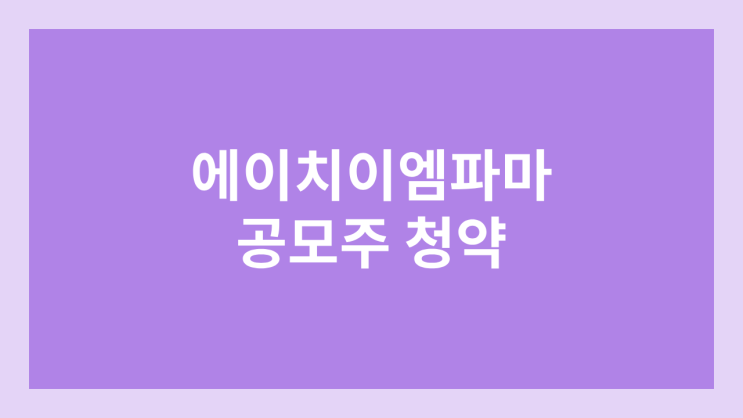 에이치이엠파마 공모주 청약 → 일정 10월 24~25일로 변경