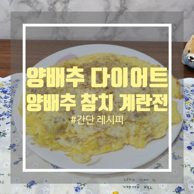 간단한양배추요리 - 양배추 참치 계란전 다이어트 레시피 간단한양배추요리 - 양배추 참치 계란전 다이어트 레시피