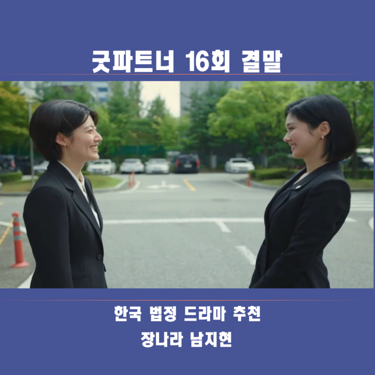 결말 <b>장나라</b> 남지현 <b>김준한</b> 피오 당신의 <b>굿</b>,<b>파트너</b>는?_16화