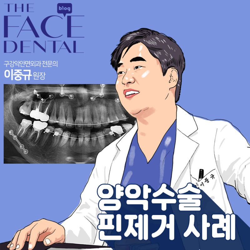 [더페이스치과] 사례를 통해 양악수술핀제거 해야 하는 이유 설명해드립니다