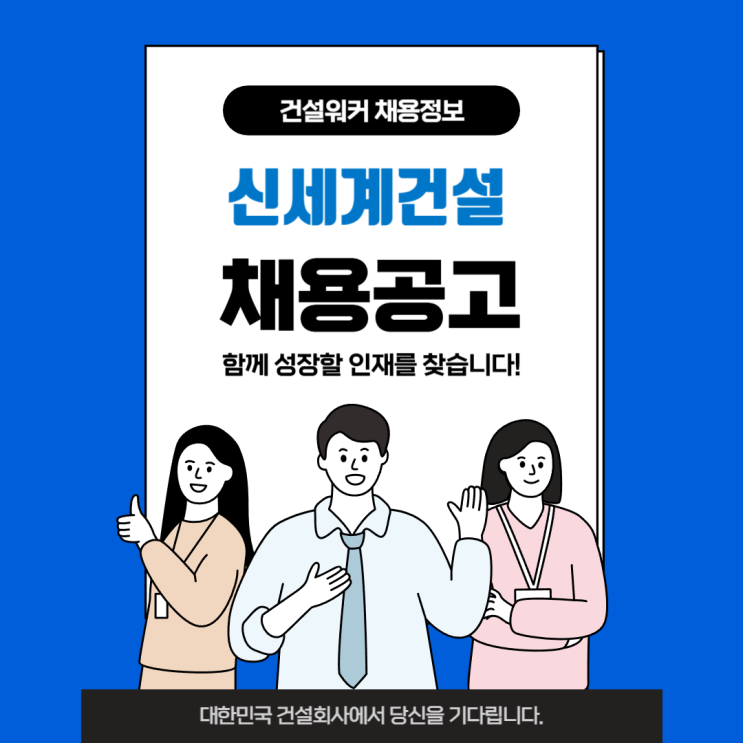  신세계건설 2025년 신입사원 채용: 건축/인테리어, 토목, 전기, 설비, 안전 직무 모집