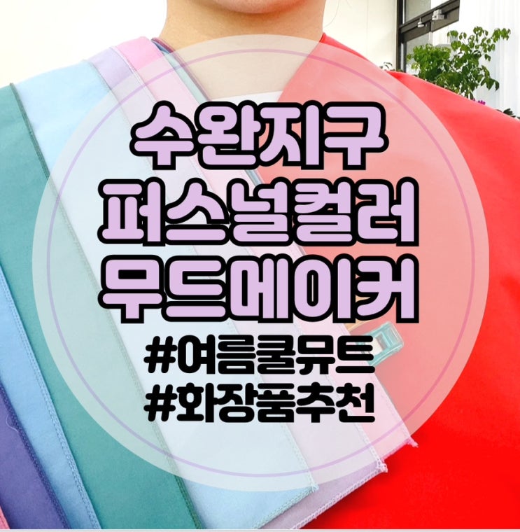  [광주 수완지구 퍼스널컬러]무드메이커메이크업: 여름쿨톤뮤트 화장품 추천