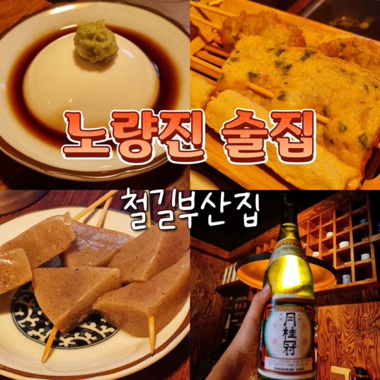  노량진 혼술하기 좋은 가성비 이자카야 철길부산집