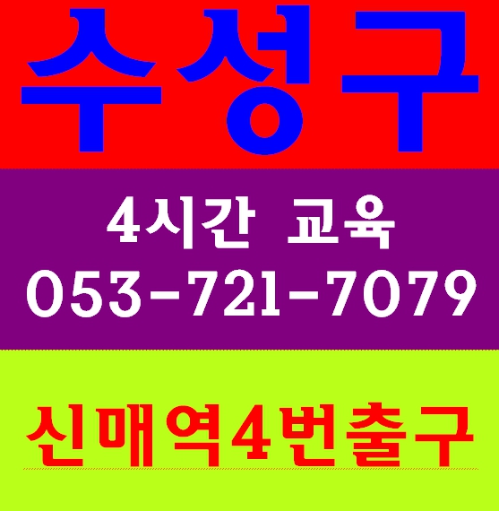  대구건설기초안전교육 노가다 교육장소