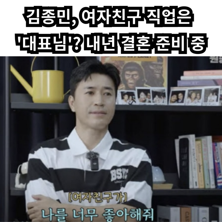 <b>김종민</b>, <b>11세 연하</b> 여자친구와 내년 결혼 계획…'사랑받는... 