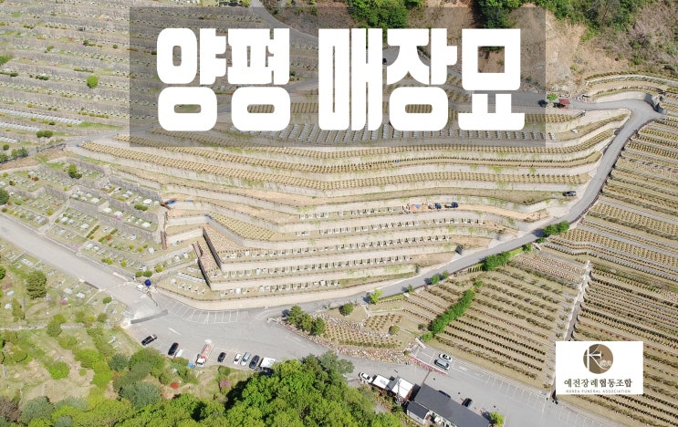  양평 매장묘 분양가격과 절차