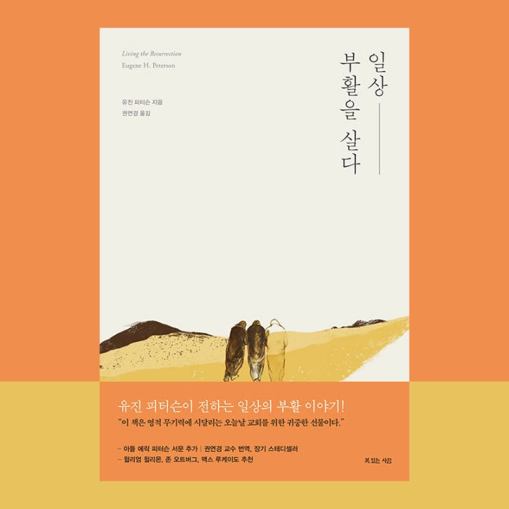  No.57 일상, 부활을 살다 | 유진 피터슨이 말하는 감격하는 삶