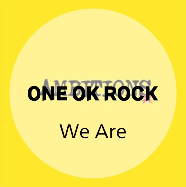 : ONE OK ROCK : We Are (가사/듣기/Official Video)