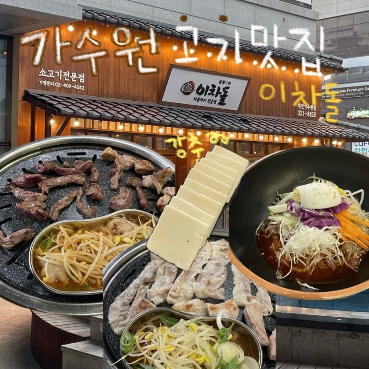  대전 가수원 고기집 도안동 맛집 이차돌 플러스 대전가수원점 후기