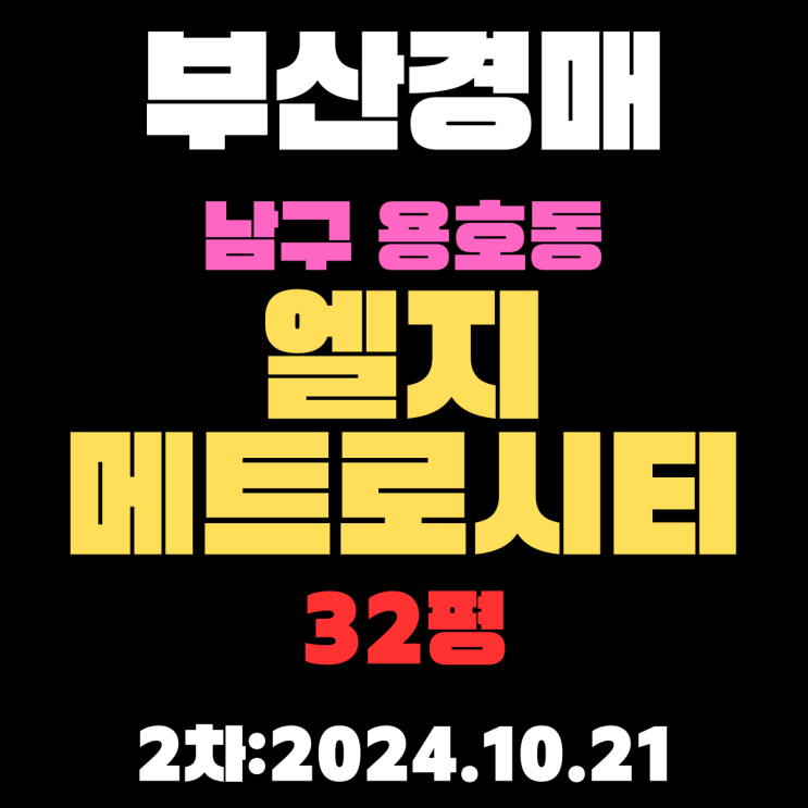  부산시 남구 용호동 엘지메트로시티1차 32평 아파트 경매 2차 진행 중