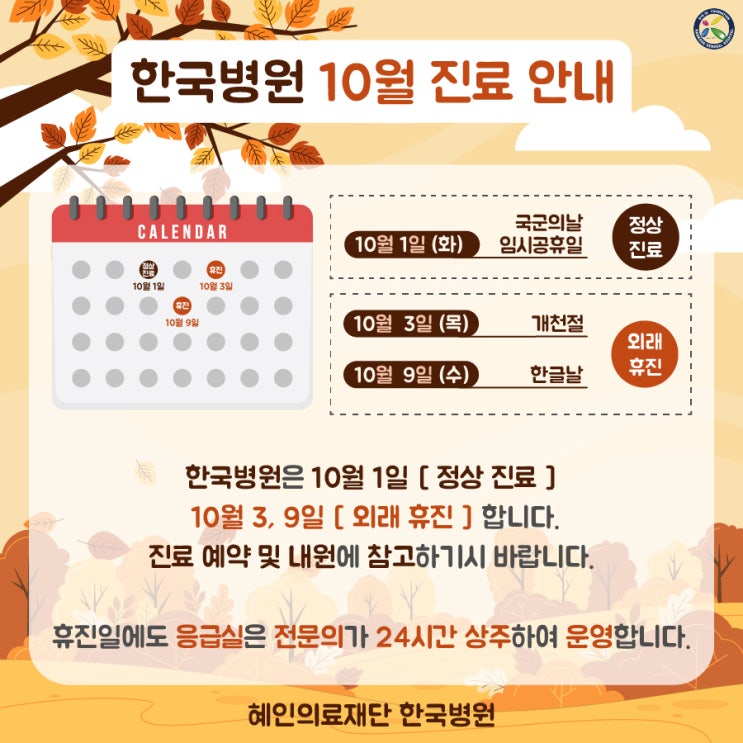  [한국병원 10월 진료안내] 국군의날(10월1일) 정상진료, 개천절/한글날(3,9일) 휴진 - 응급실 24시간 운영
