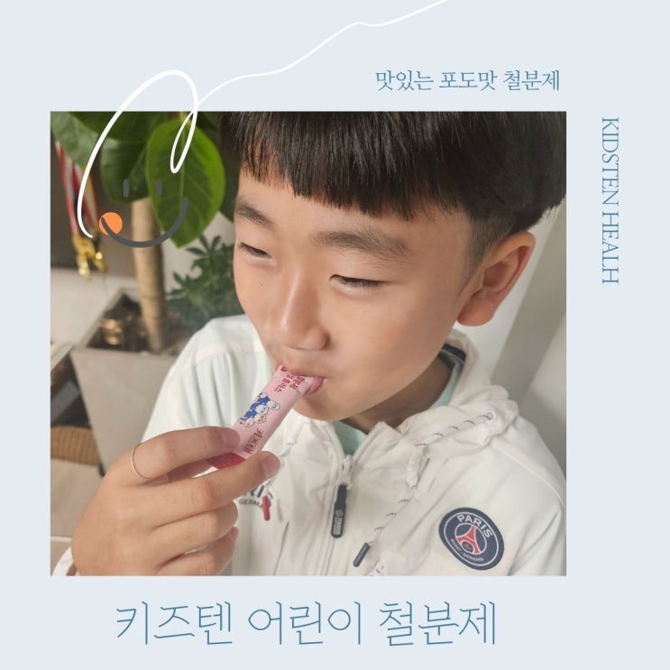  어린이철분제 초등학생 5중기능성 플러스 포도맛 철분제