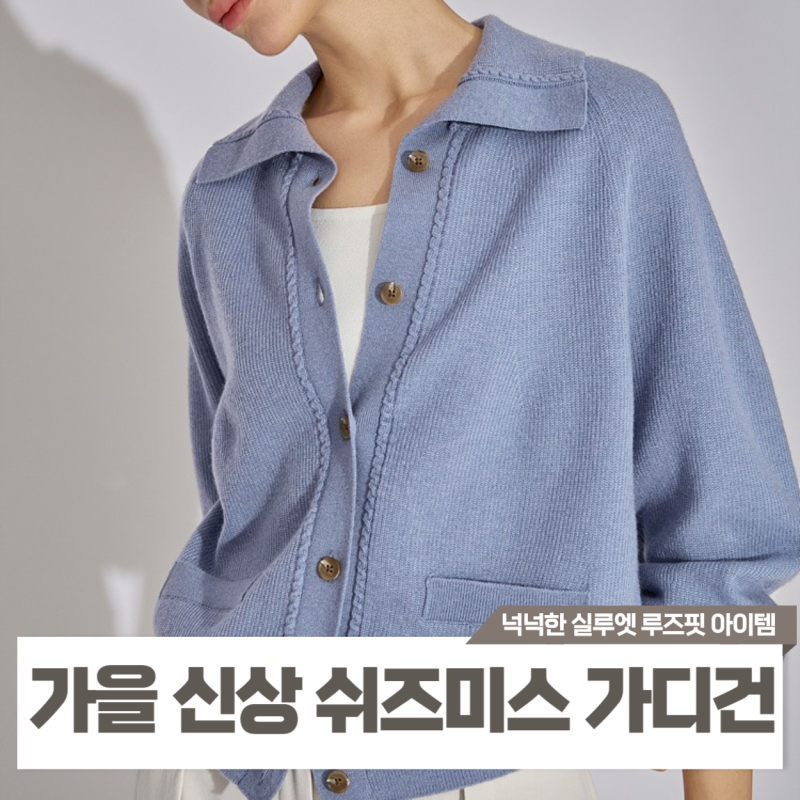 2024 FW 트렌드 쉬즈미스 가디건 종류