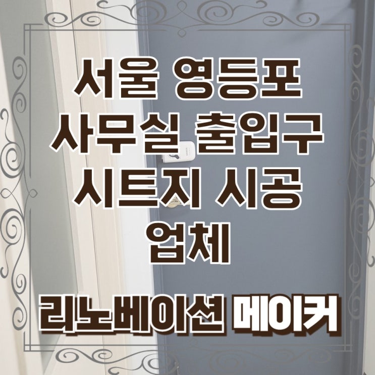  서울 영등포 사무실 출입구 시트지 시공 업체