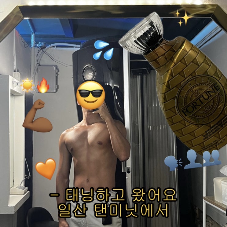  일산태닝샵 추천 탠미닛 일산점솔직후기 (태닝가격, 주차, 태닝비포애프터)