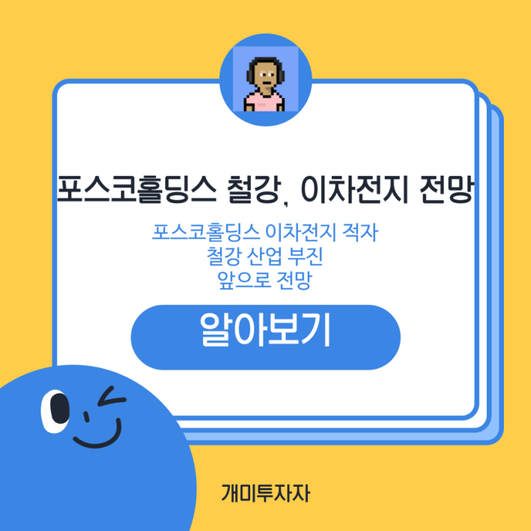  포스코홀딩스 주가 전망, 2차전지 적자와 철강 시장의 부진
