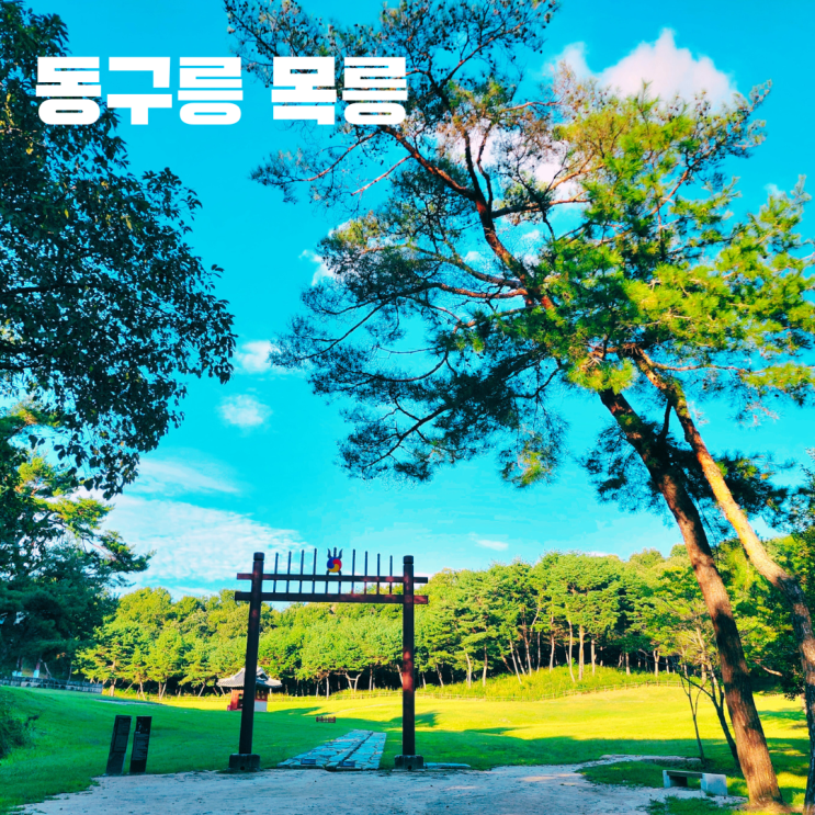  조선왕릉 동구릉 목릉 - 선조 의인왕후 인목왕후
